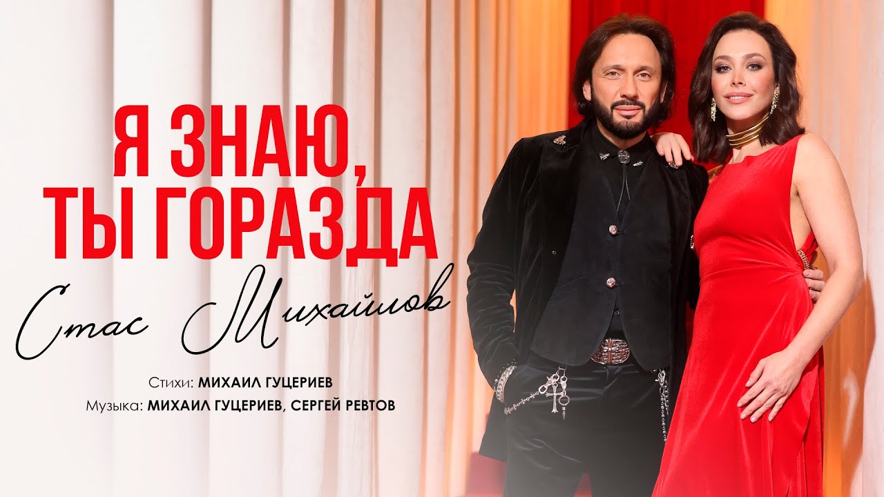 Стас Михайлов &mdash; &laquo;Я знаю, ты горазда&raquo; (Премьера клипа, 2025)