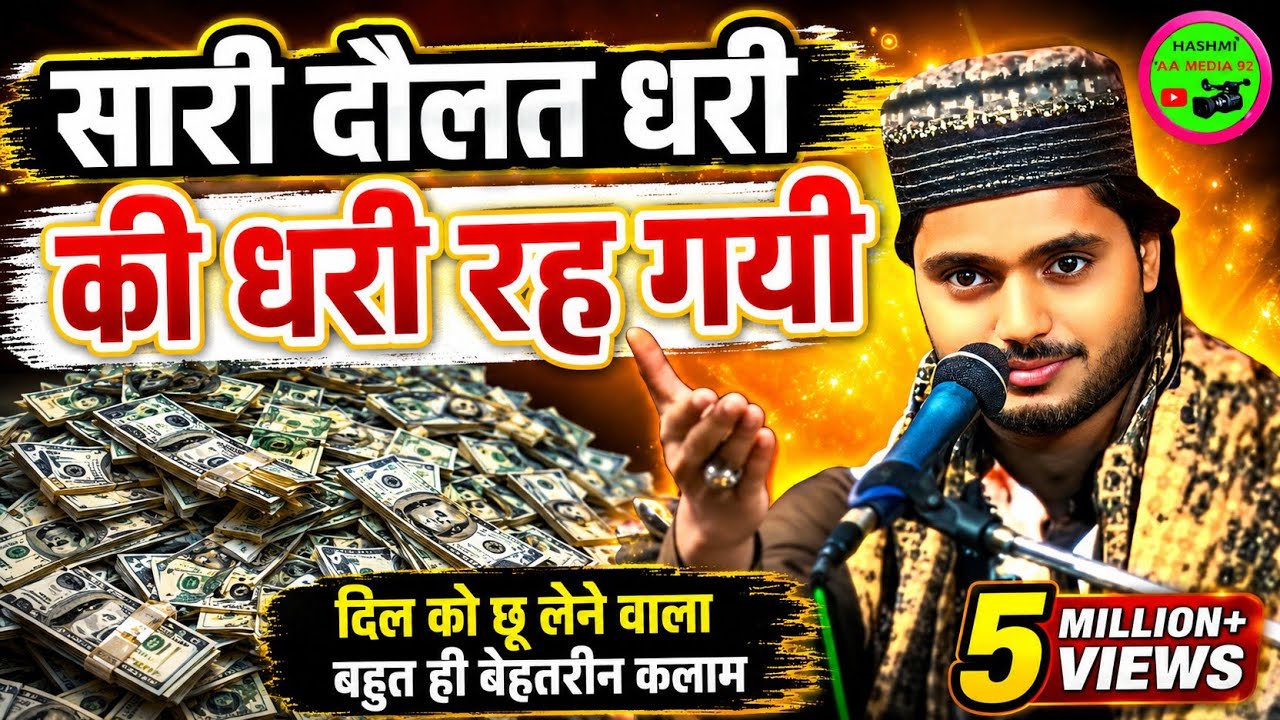 सारी दौलत धरी की धरी रह गई | Saari Daulat Dhari Ki Dhari Reh Gayi | Saqib Ali Sabri | Uzma Naaz 