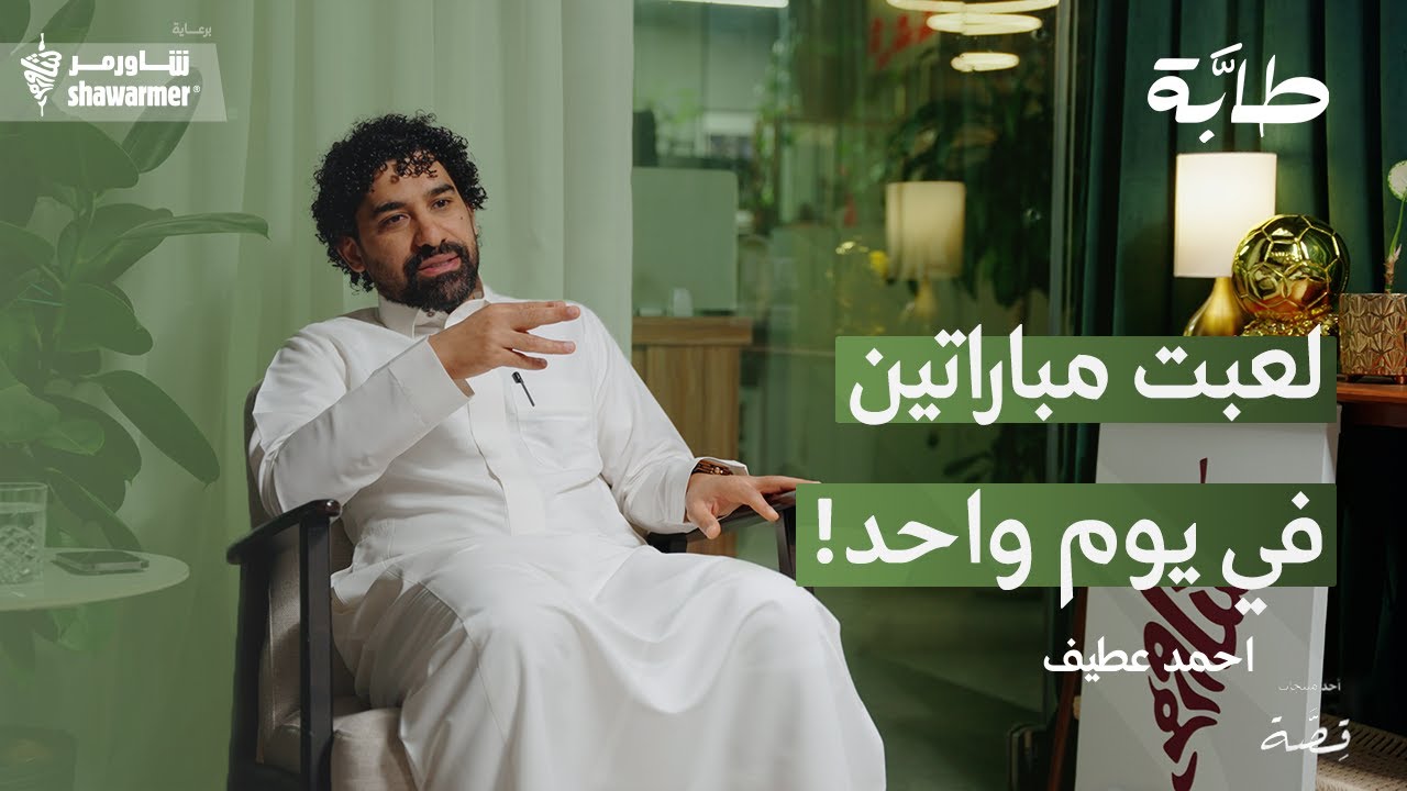 أحمد عطيف: نادي الشباب أحد أكبر الأندية السعودية رغم قلة الإمكانيات! | بودكاست طابة