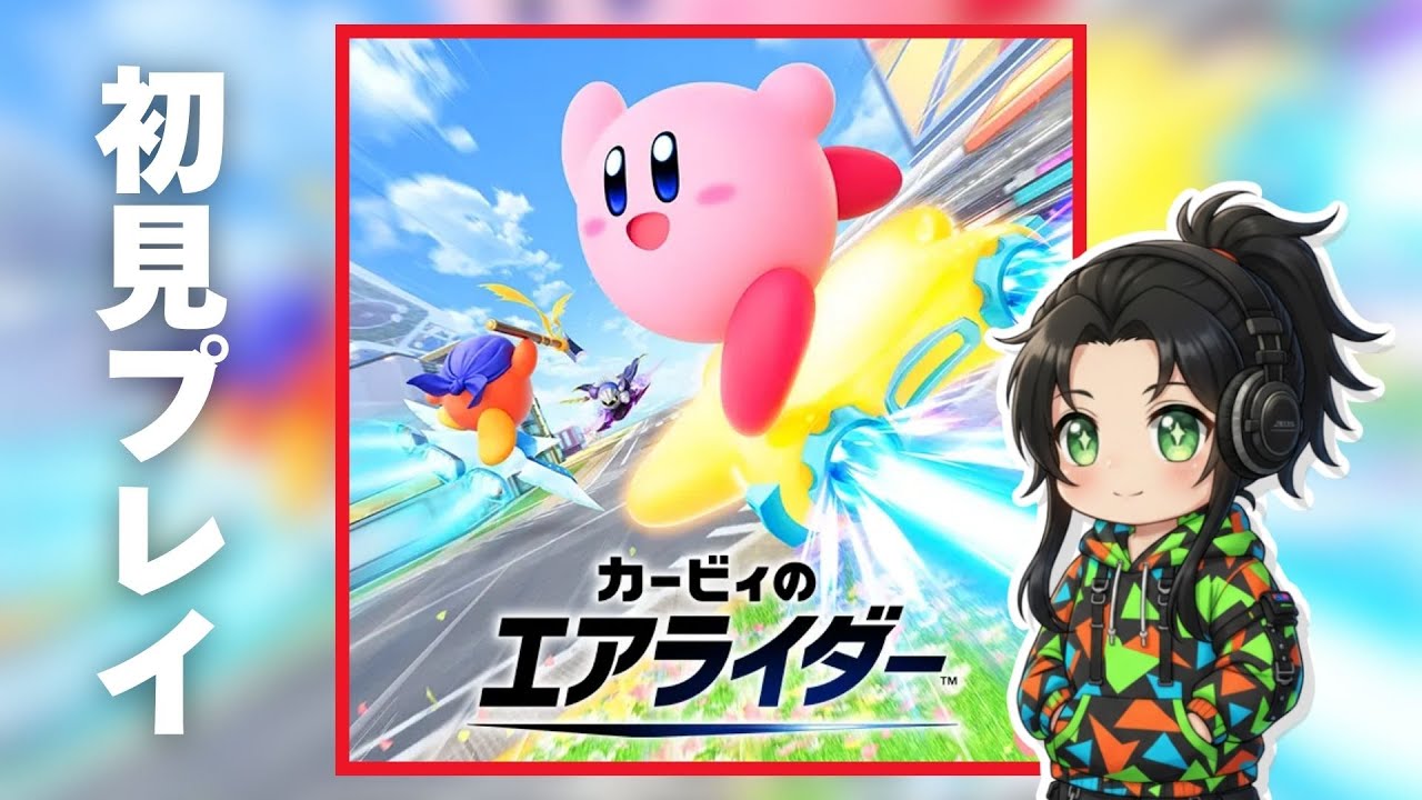 【カービィのエアライダー】何はともあれやってみようぜ！【個人勢Vtuber】#縦型配信 #カービィのエアライダー