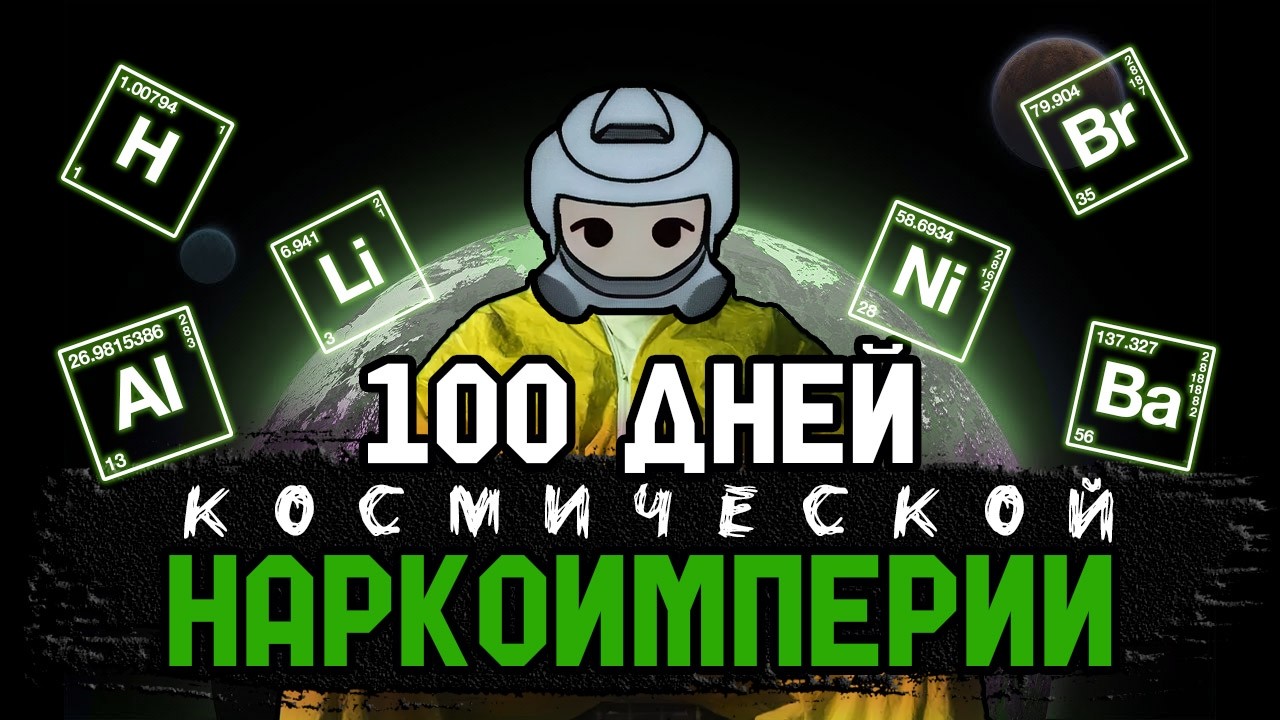 100 ДНЕЙ ВЫЖИВАНИЯ ЗА КОСМИЧЕСКУЮ НАРКОИМПЕРИЮ