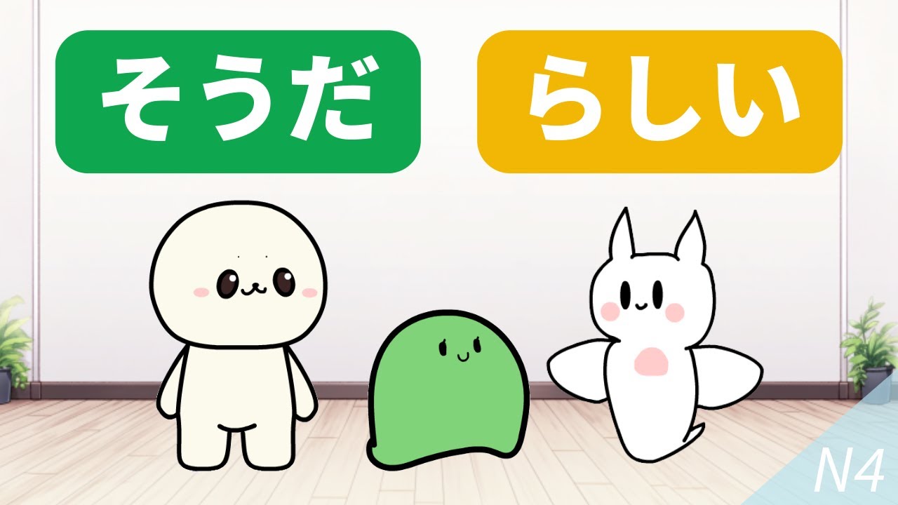 そうだ VS らしい (N4)