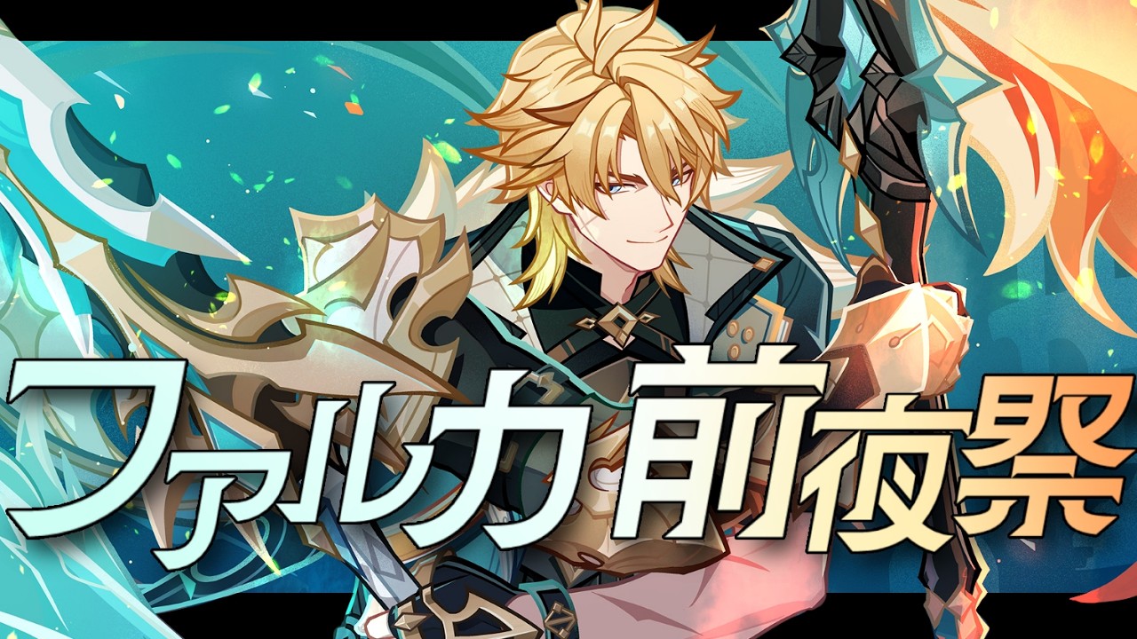 【#原神】ファルカ実装前夜祭！PVやショートアニメを見て気持ちを高める…！