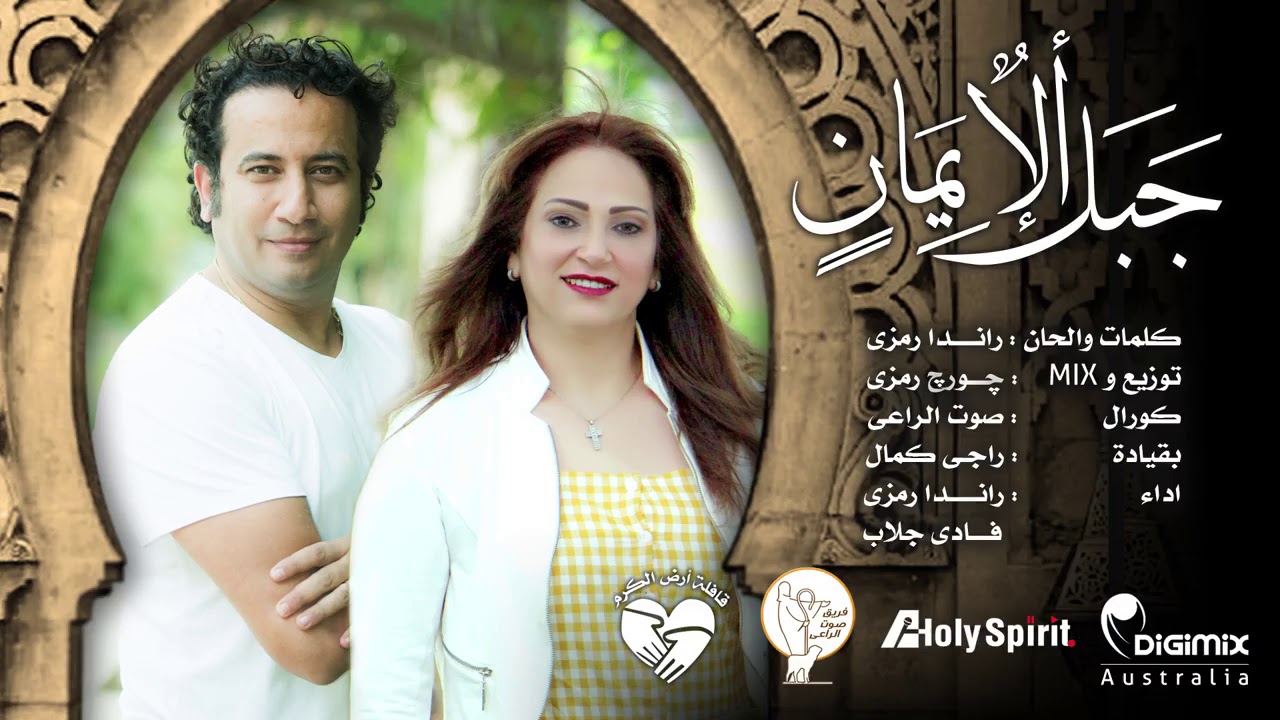ترنيمة جبل ألإيمان ( فادى جلاب  و  راندا رمزى )