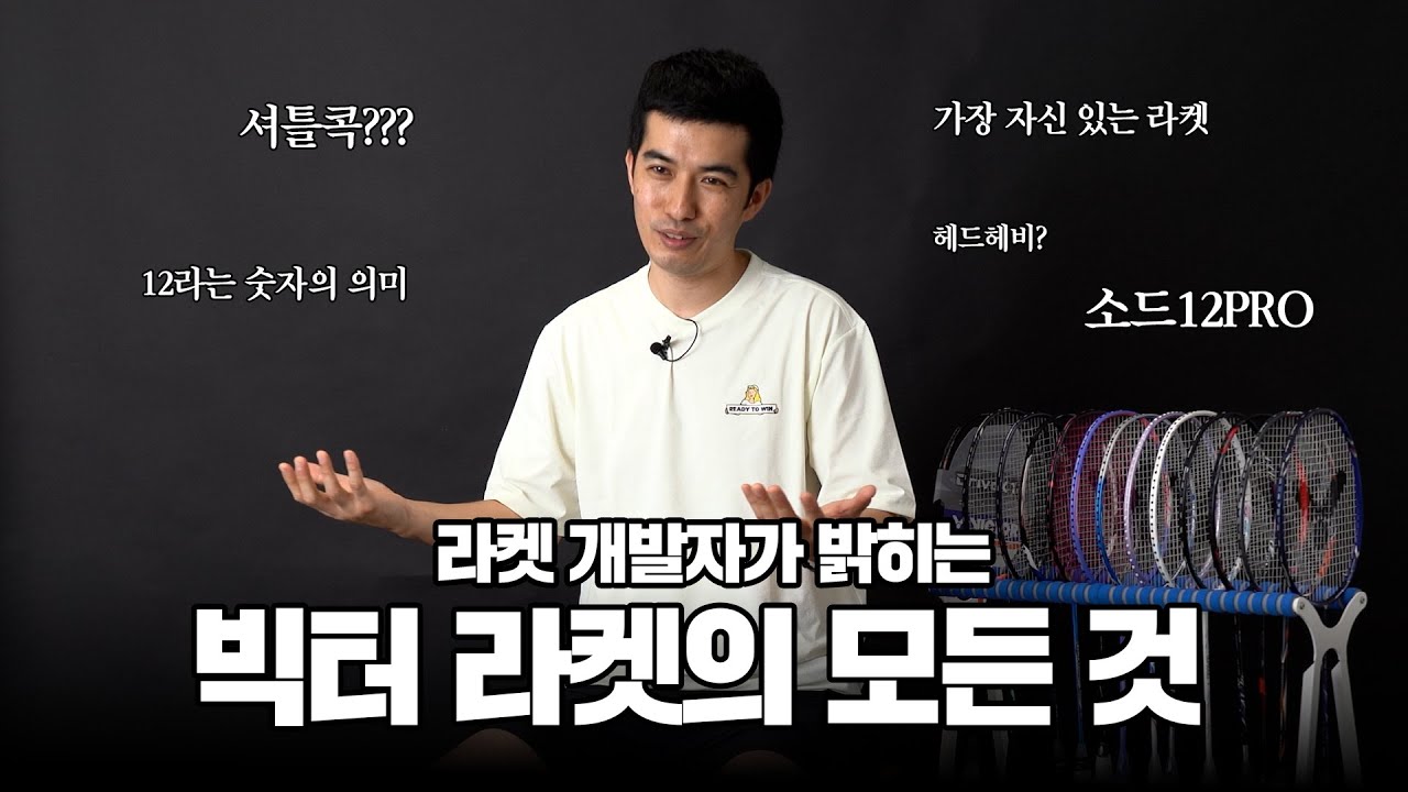 여러분이 궁금해 하셨던 빅터 라켓의 모든 것!!! #badminton
