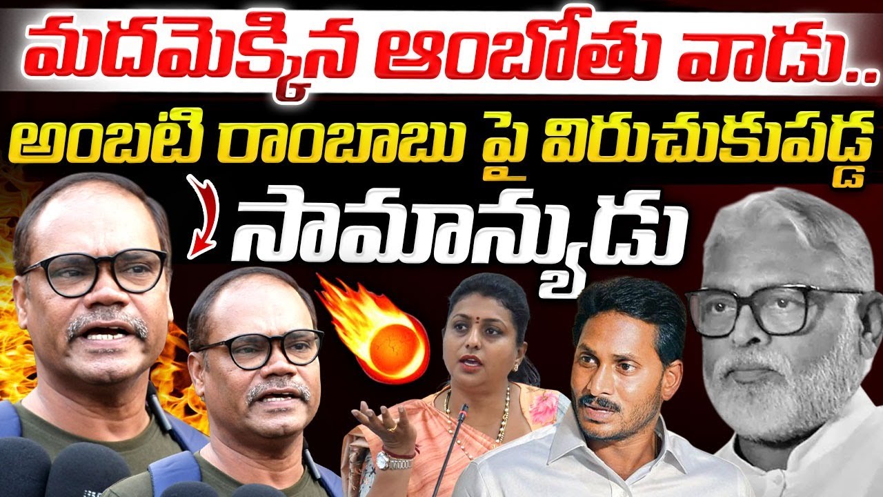 మదమెక్కిన ఆంబోతు వాడు.. Public Fires on #AmbatiRambabu #YSRCP 🔥| Viral News |  ⁨@LCMedia-02⁩