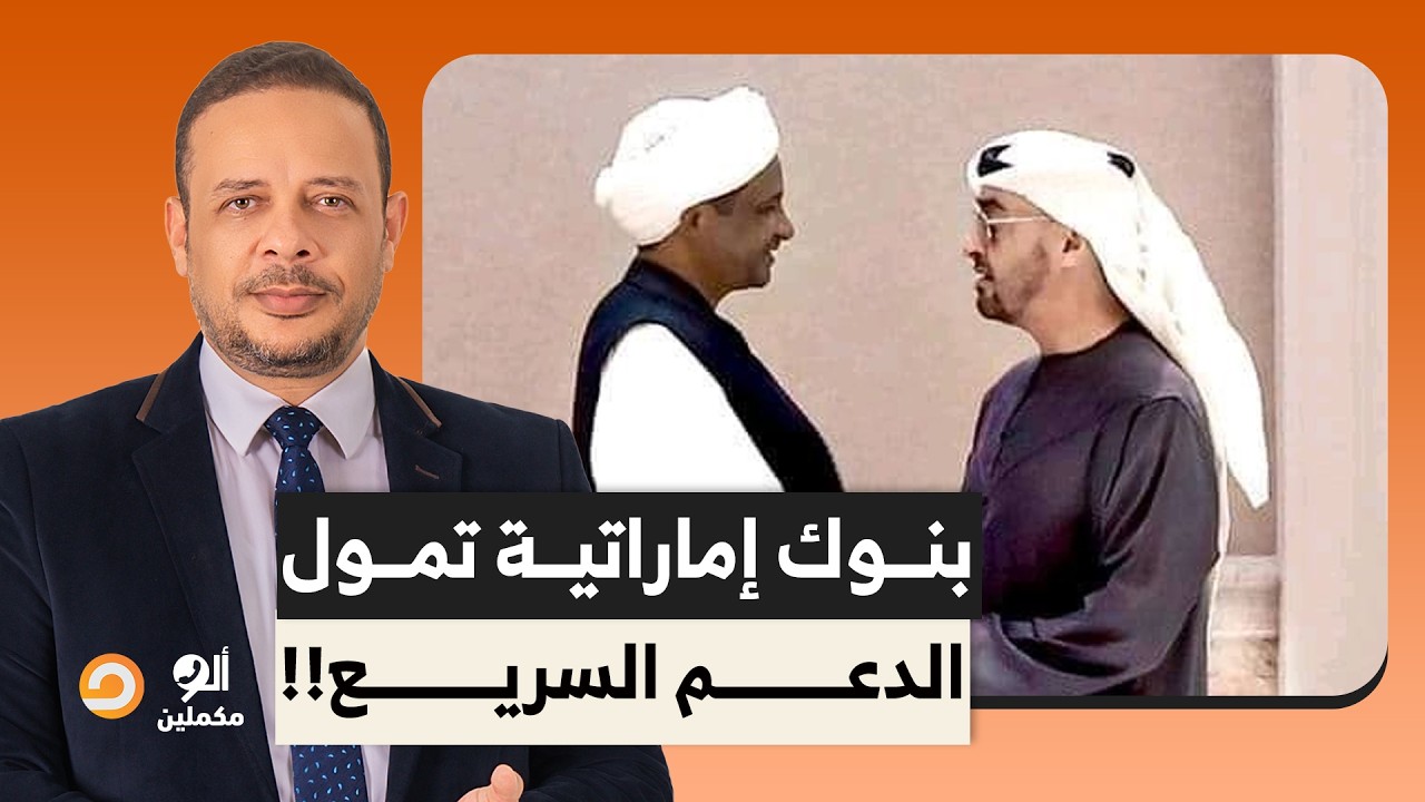 وثائق مسربة تفضـ ـح محمد بن زايد.. بنوك إماراتية تحولت إلى شريان مالي لتمويل الدعم السريع!!