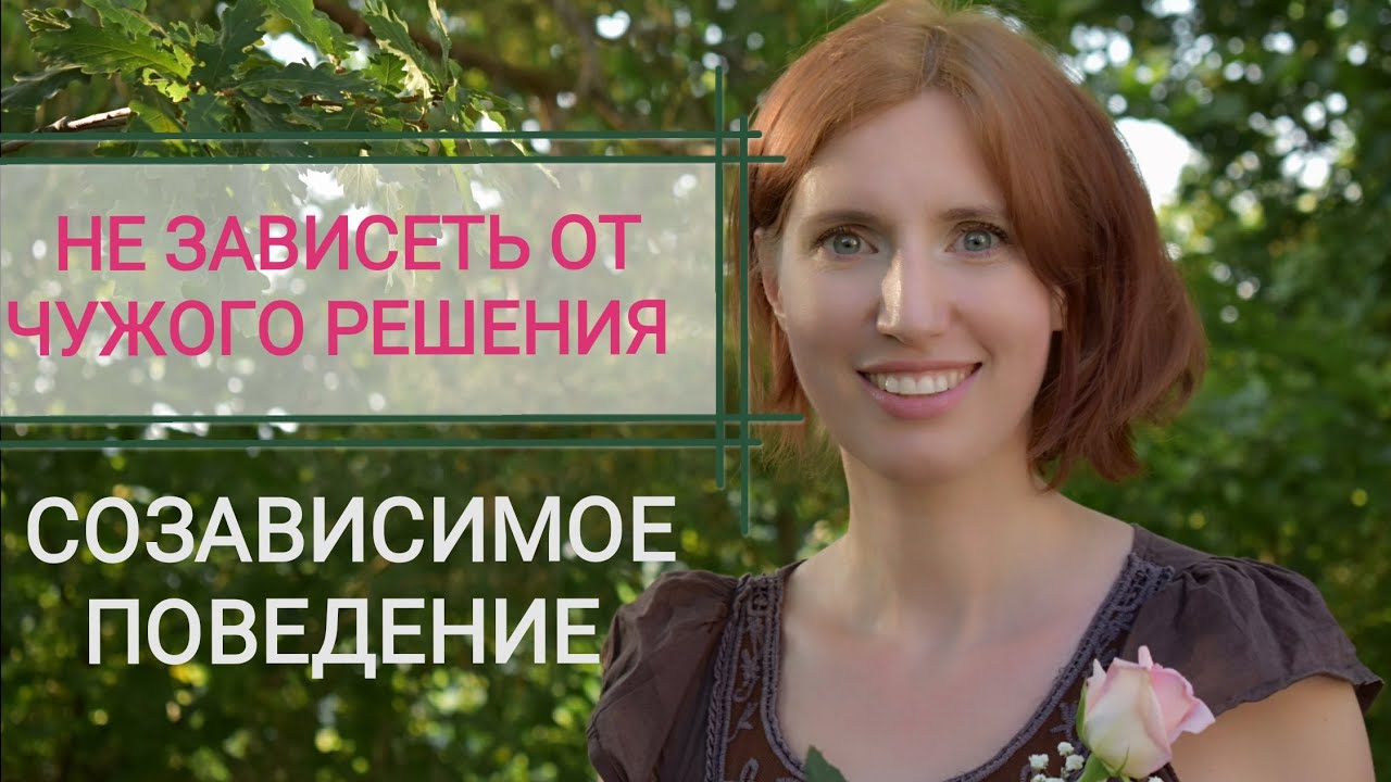 Страх отказа. Как реагировать на критику. Обесценивание. Как отстоять себя. Созависимость. Психолог