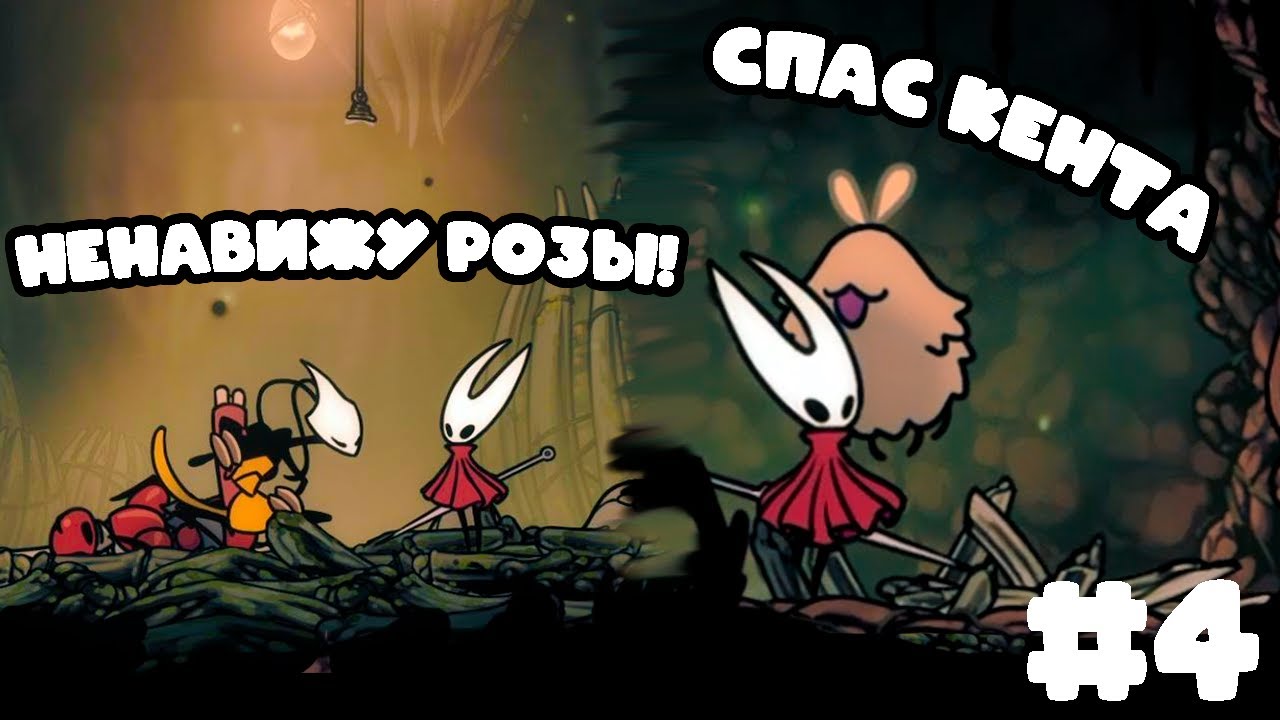 Встреча с Шакрой и Ненавистные Розы в Hollow Knight Silksong / Прохождение 4 часть