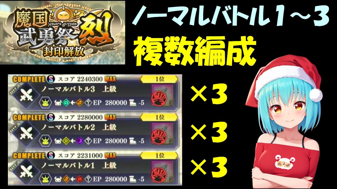 【まおりゅう】魔国武勇祭 烈 封印解放　ノーマルバトル１～３MAXスコア 複数編成