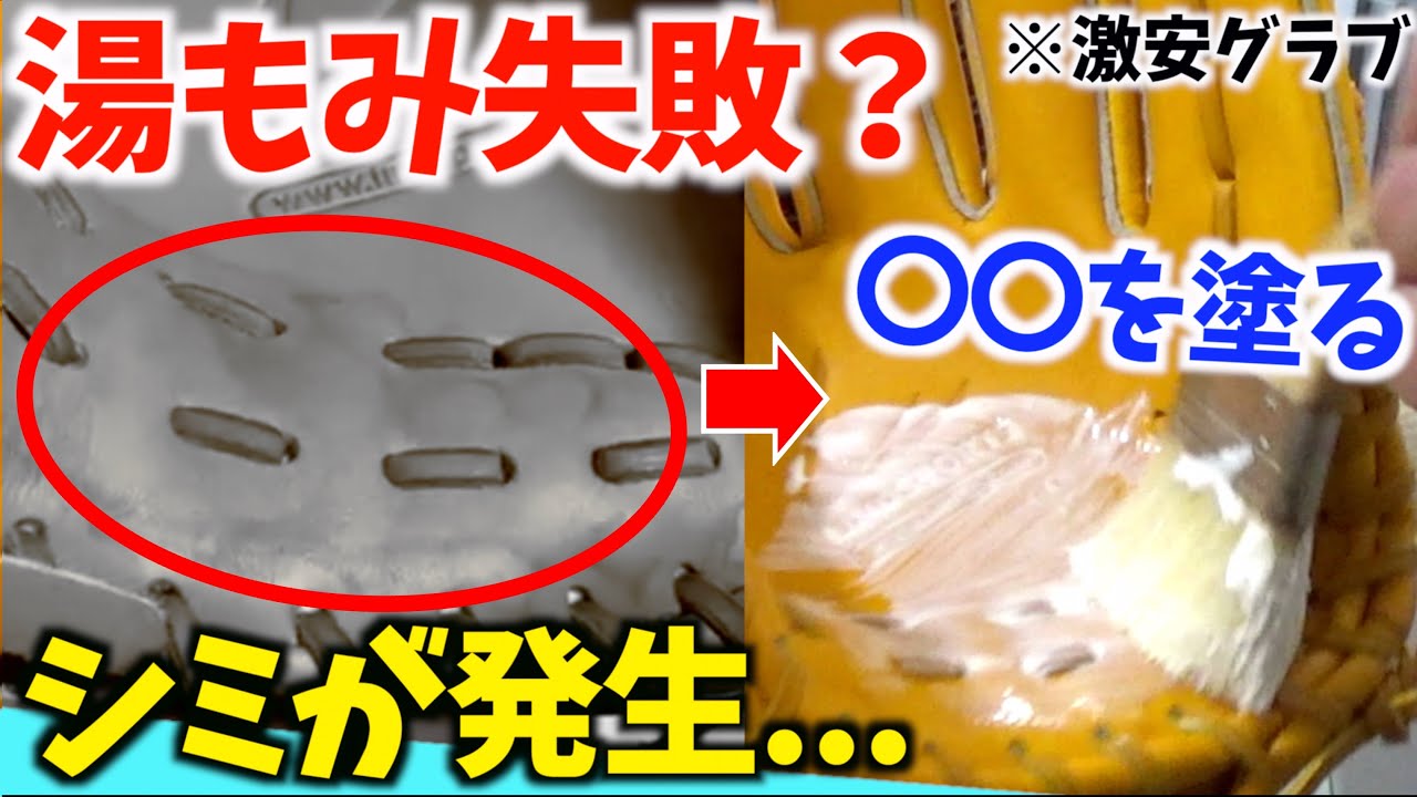 湯もみはダメ？激安1万円グラブにシミが...2つの方法で湯染みは取れるのか！？【リンドスポーツ】