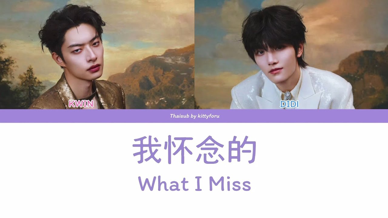 [THAISUB/PINYIN] 我怀念的 What I Miss  - 木子洋KWIN 灵超DIDI (ONER)
