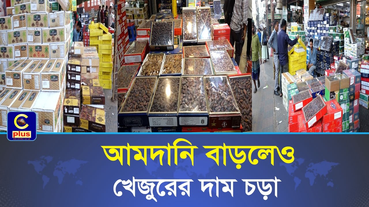 সরবরাহ বাড়লেও খেজুরের বাজারে নেই স্বস্তি, চড়া দামে হতাশ ক্রেতারা | Cplus