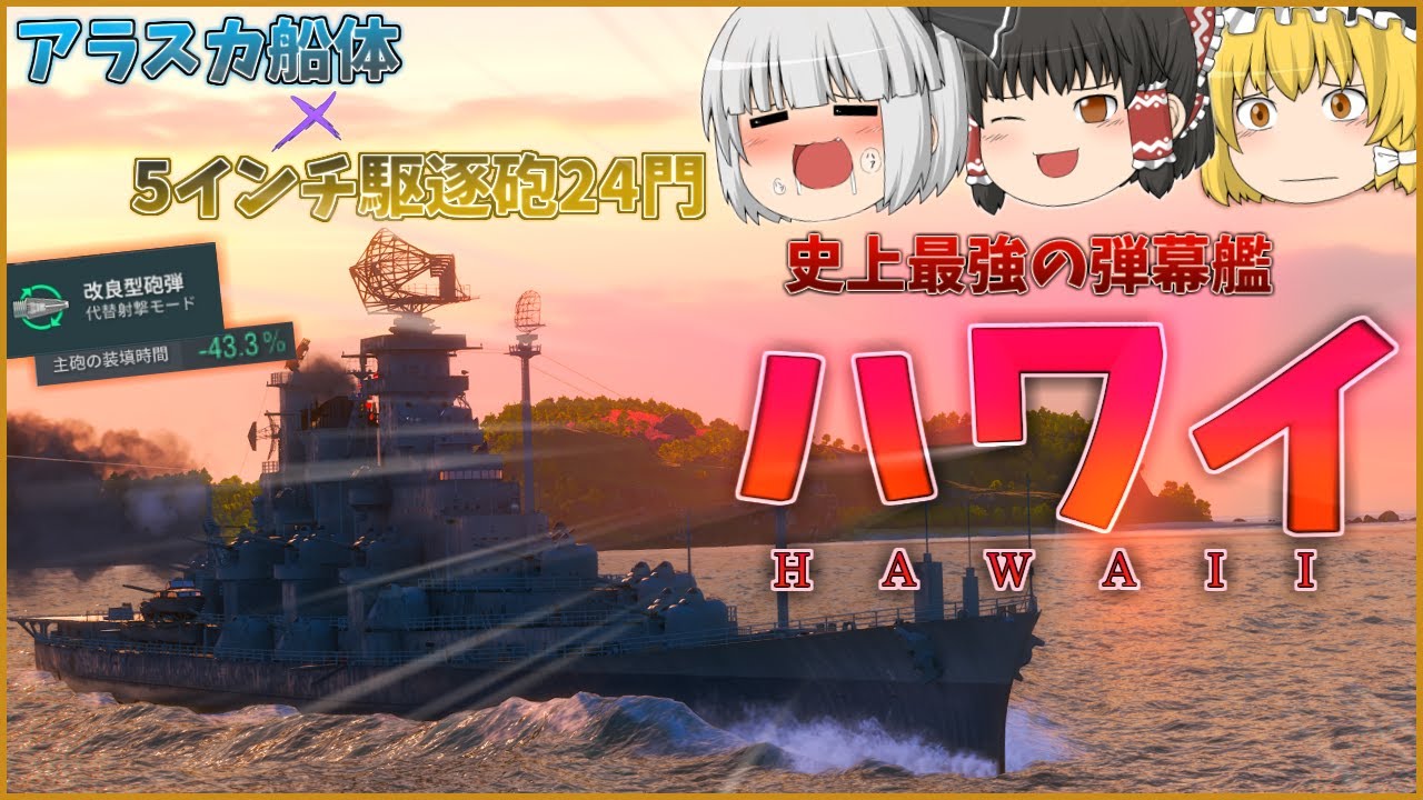 【ゆっくり】大巡船体に主砲24門！？ハワイで圧倒的火力をぶっ放そうww