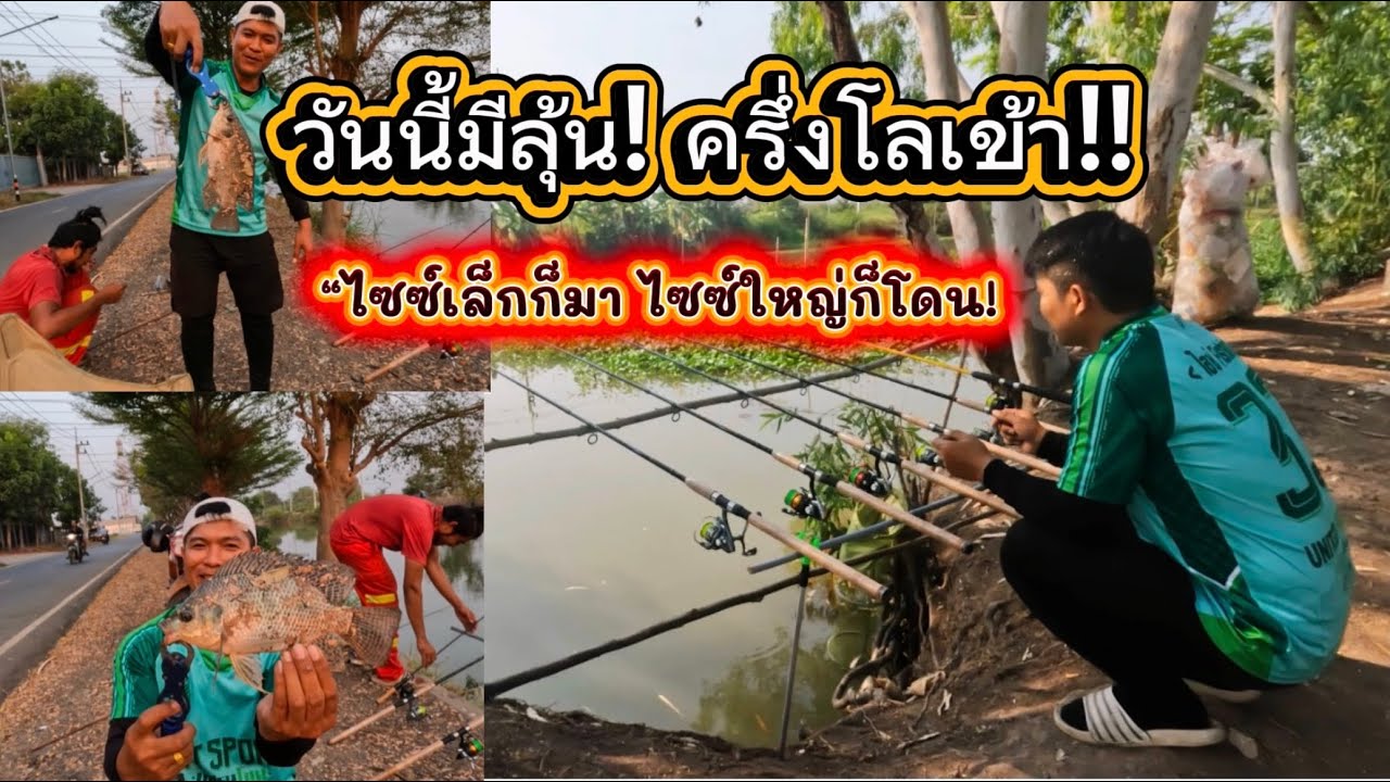 ตกปลานิลไซส์สวยๆ คลองธรรมชาติ