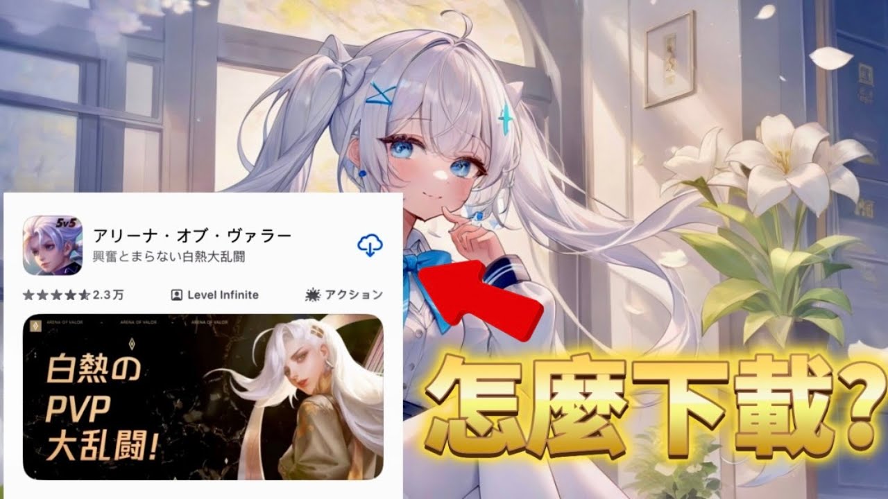 傳說對決 日服怎麼下載？全字幕一分鐘簡單教學