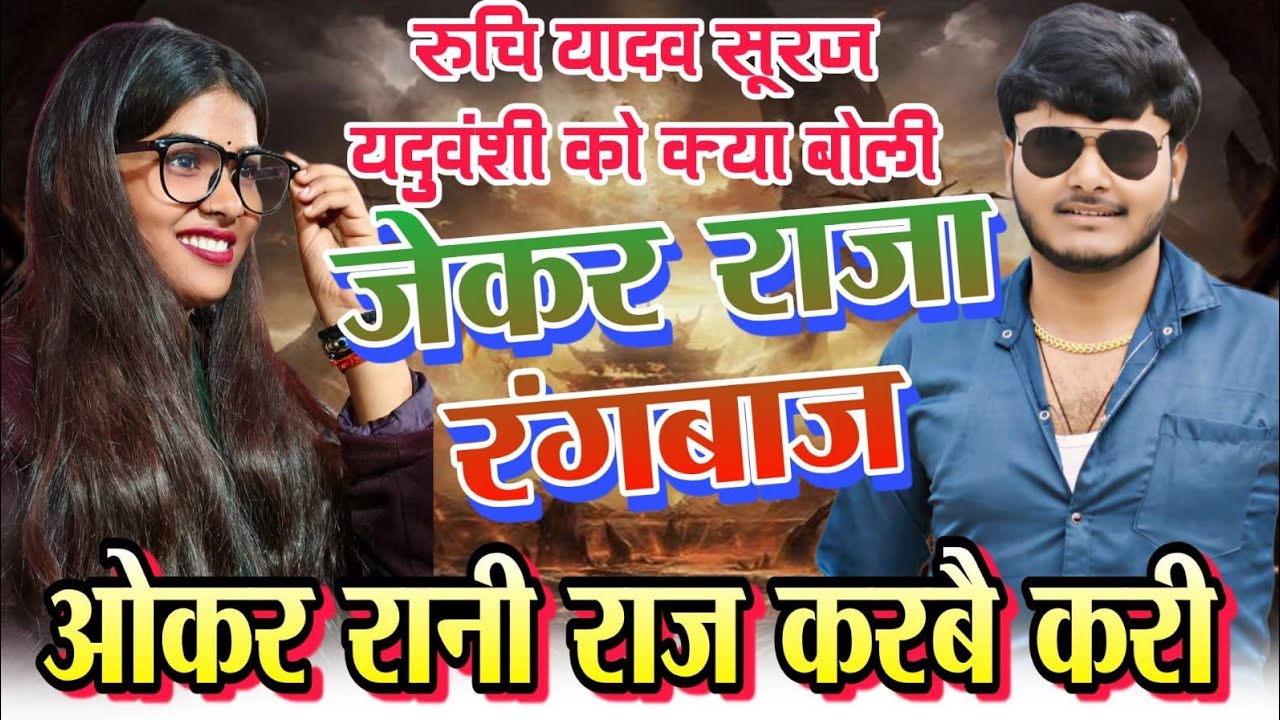 रुचि यादव के गाते ही #वायरल हुआ विडियो #सूरज यदुवंशी करने लगे तारिफ #ruchi_yadav जेकर राजा रंगबाज 