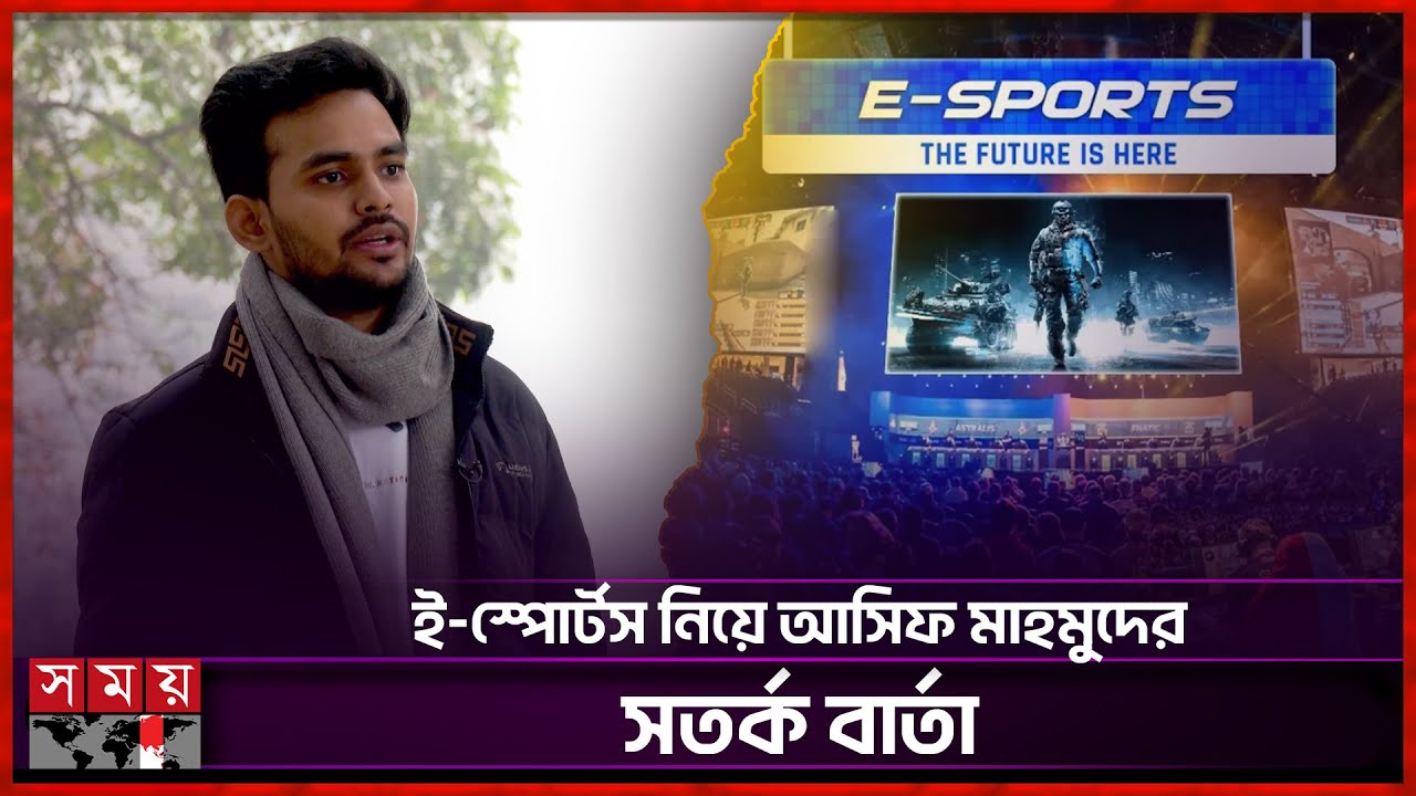 ই-স্পোর্টস কি বাংলাদেশে আবারো ব্যান হবে? | Asif Mahmud Shojib Bhuiyan | Interview | Somoy TV