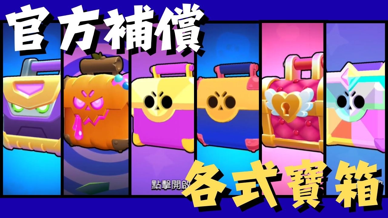 【荒野亂鬥】日常記錄｜大更新官方補償／各種寶箱