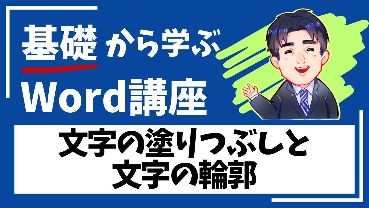 Word_第5章-10_文字の塗りつぶしと文字の輪郭｜Wordテキスト解説動画