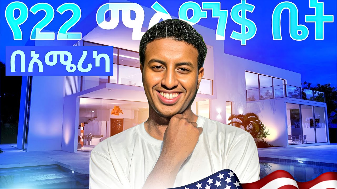 የአለማችን ዉድ ቤት በአሜሪካ