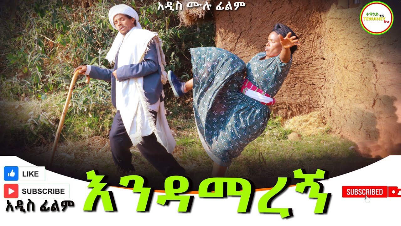 እንዳማረኝ አዲስ ሙሉ ፊልም(Endamaregn) New Ethiopian Film 2025