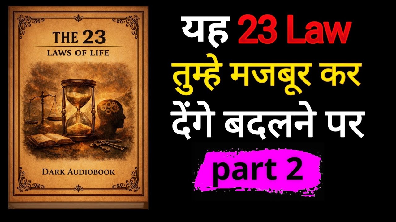 23 Laws of Life Part 2 | Complete Audiobook | असली नियम जो लोग नज़रअंदाज़ करते हैं 🧠 