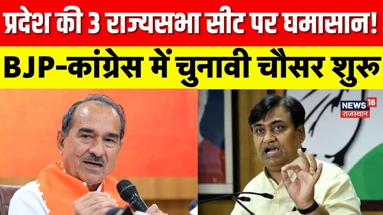 Rajasthan Rajyasabha Election:BJP-कांग्रेस में चुनावी चौसर शुरू | BJP Vs Congress|Rajasthan Politics