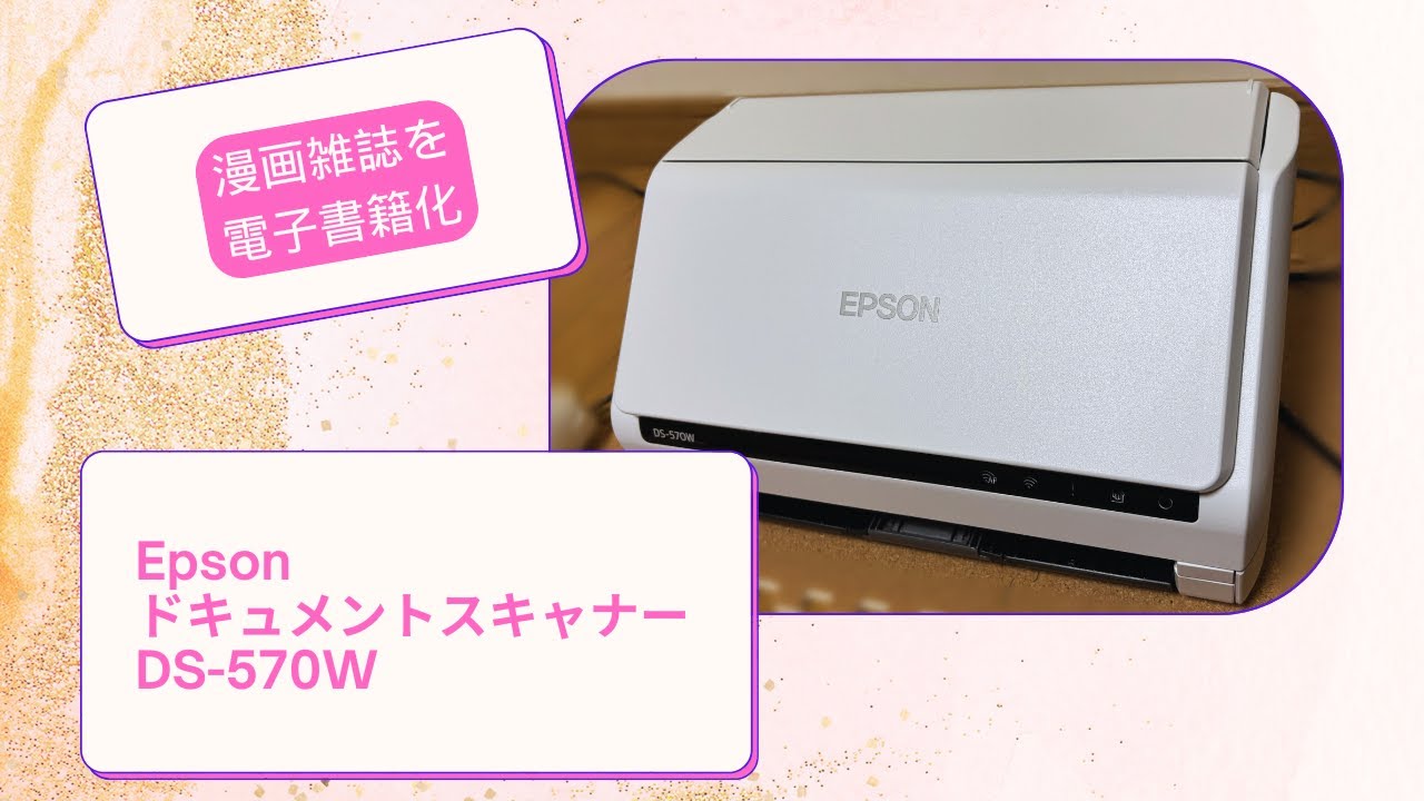 Epson DS-570wで漫画雑誌を電子書籍化する一部始終