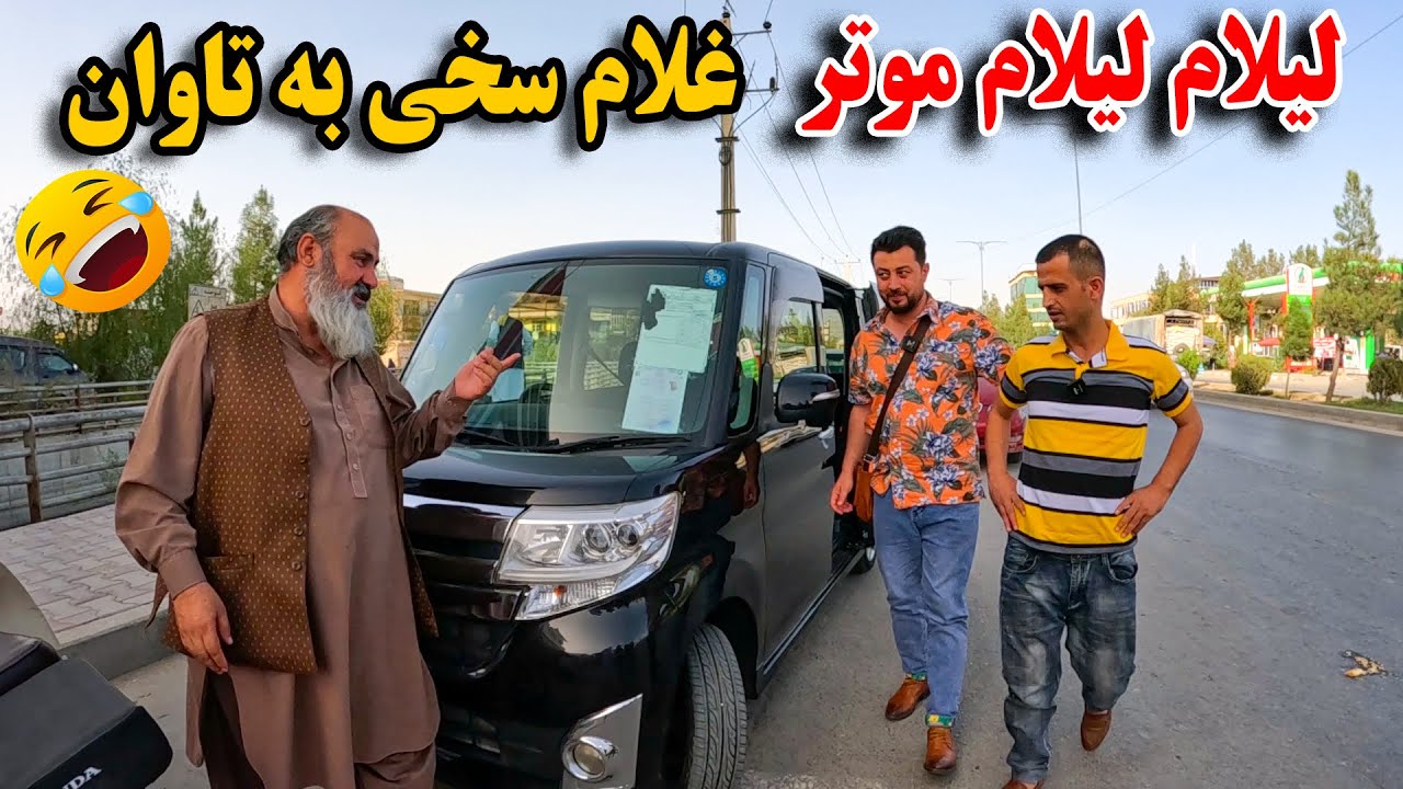 یک روز شاگردی - امروز غلام سخی موتر خود را به قیمت ارزان به لیلام گذاشت🤣😆