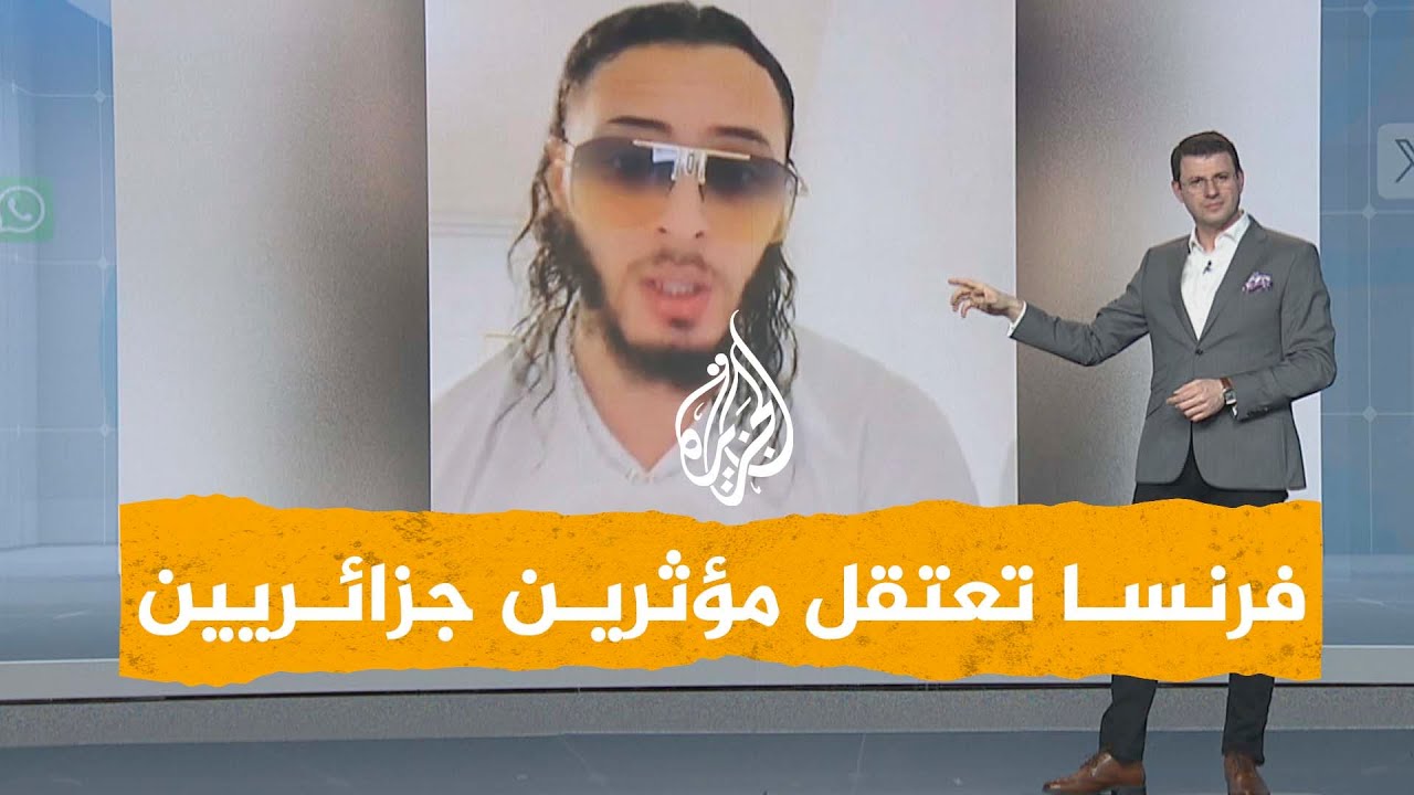 شبكات | ما قصة اعتقال فرنسا 3 مؤثرين جزائريين؟