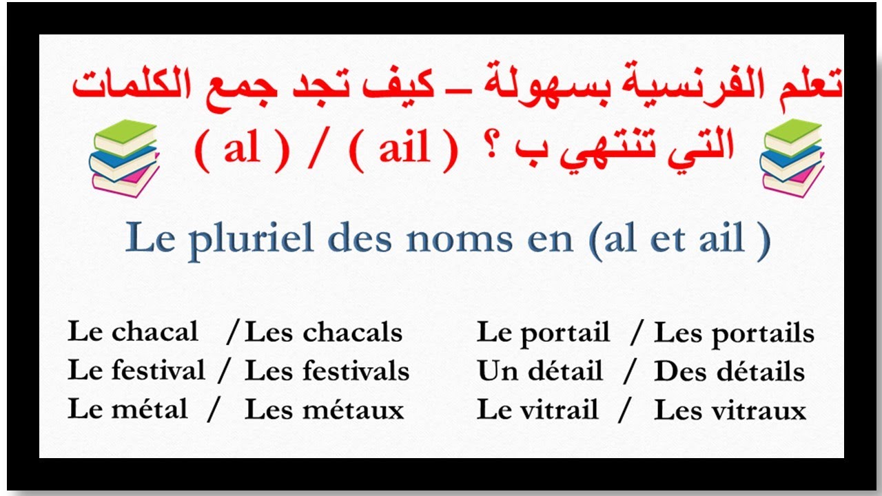 تعلم اللغة الفرنسية بسهولة  ,( le pluriel des noms en (ail) et en( al