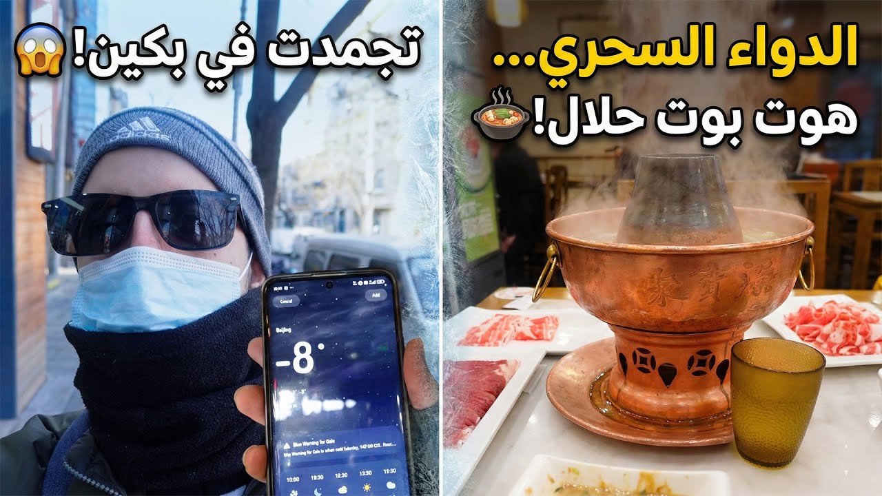 مريض في درجة حرارة -8°  كيف تحول يومي المرعب في بكين إلى أجمل تجربة أكل إسلامي؟  فلوغ الصين