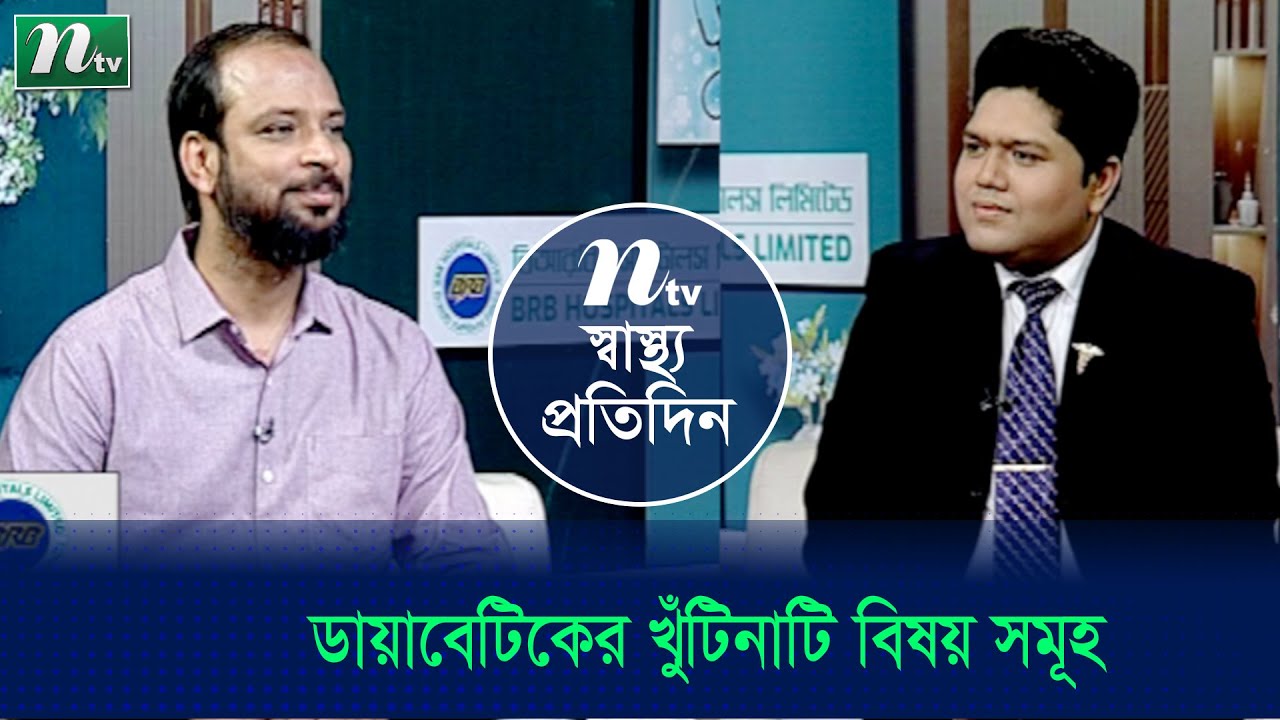 ডায়াবেটিকের খুঁটিনাটি বিষয় সমূহ  | Shastho Protidin | EP 4994 | স্বাস্থ্য প্রতিদিন |