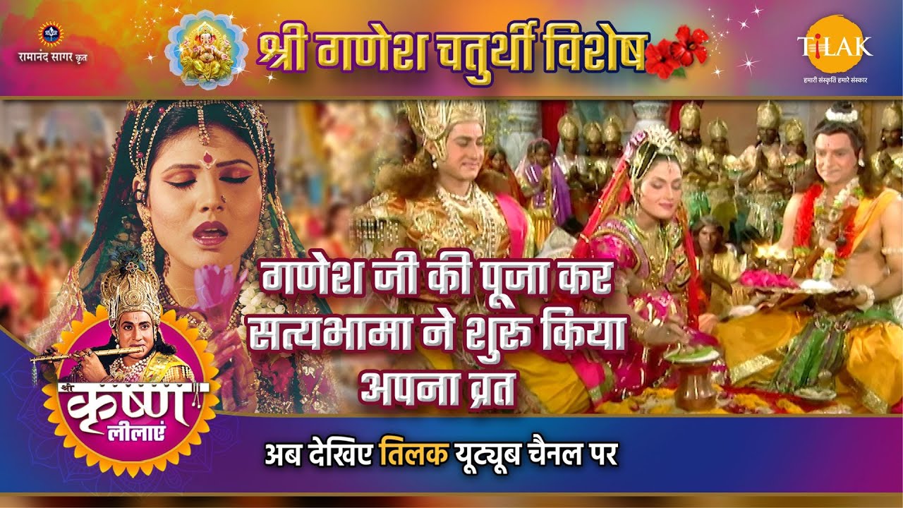 गणेश जी की पूजा कर सत्यभामा ने शुरू किया अपना व्रत | Ganesh Chaturthi Special | 2023