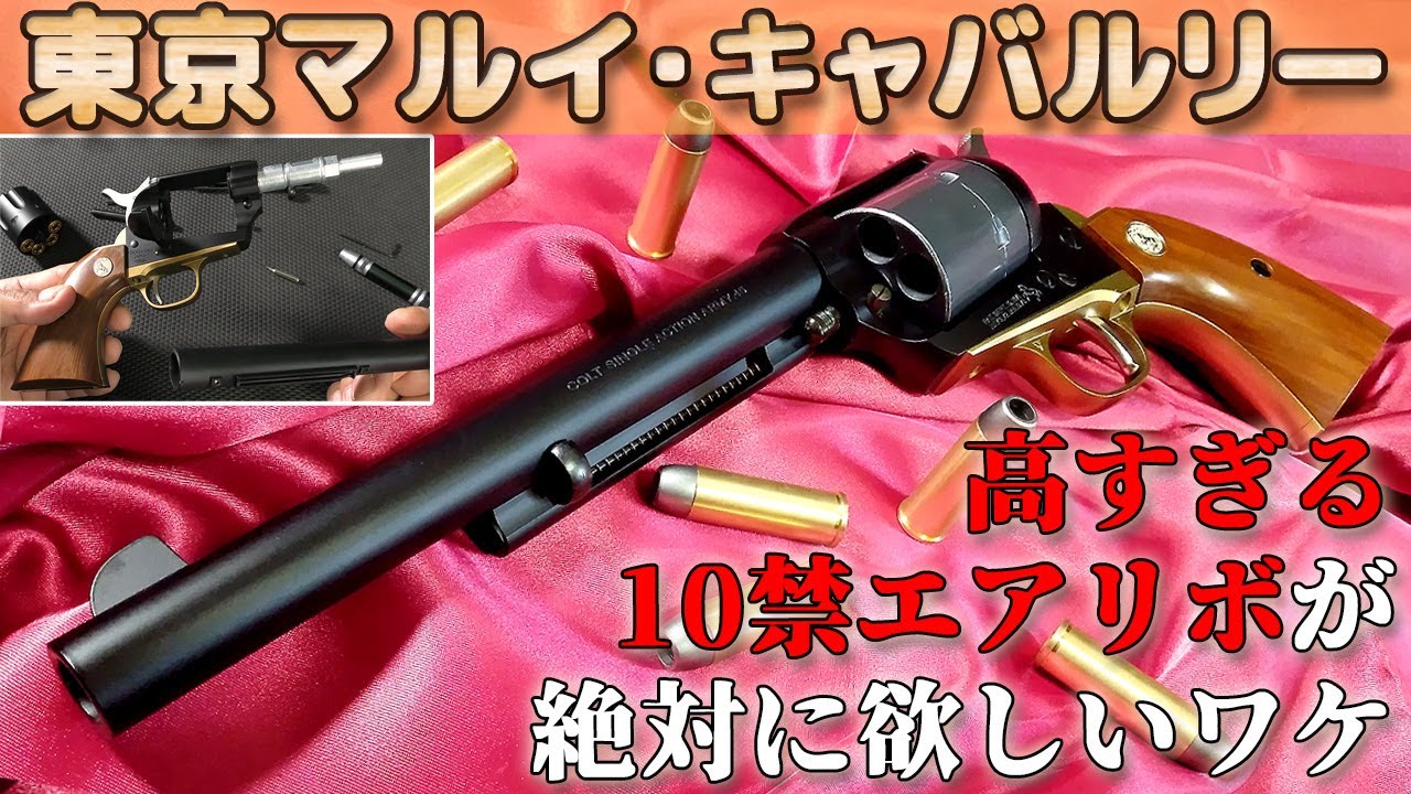 【美しすぎる】コルトSAAキャバルリー箱出し外観比較とバレル脱着