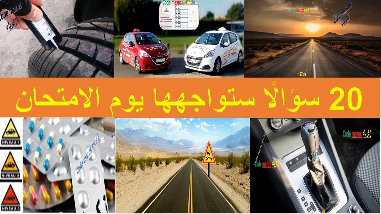 تعليم السياقة : 20 سؤالًا ستواجهها يوم الامتحان
