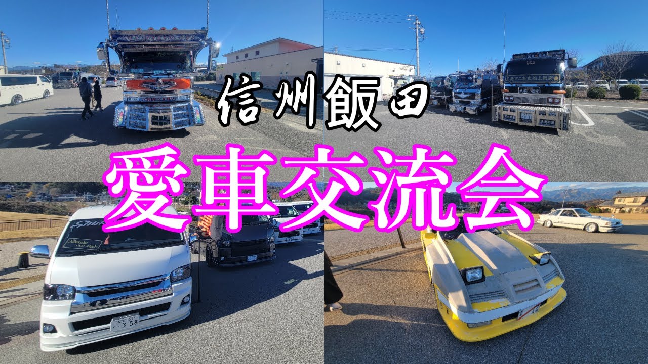 信州飯田【愛車交流会】