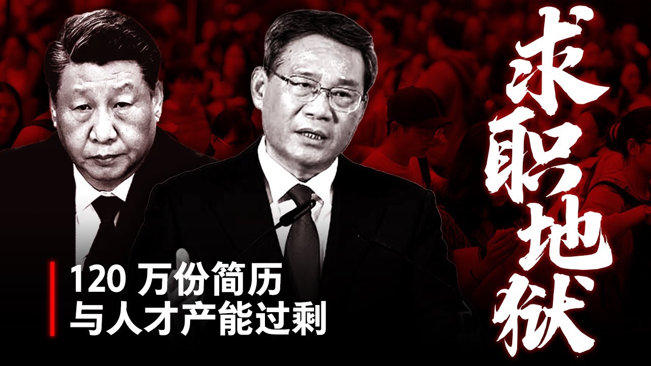【求职地狱】中国人才“产能过剩“的暗黑真相 | 央企巨头打脸经济光明论
