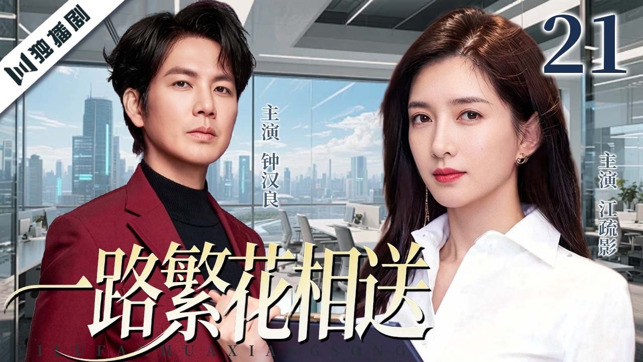 【FULL】一路繁花相送 EP21 memories of love | 钟汉良×江疏影 十年错爱再相逢，他为爱归来，她却带着秘密逃离！ | 主演：钟汉良/江疏影/炎亚纶/李晟