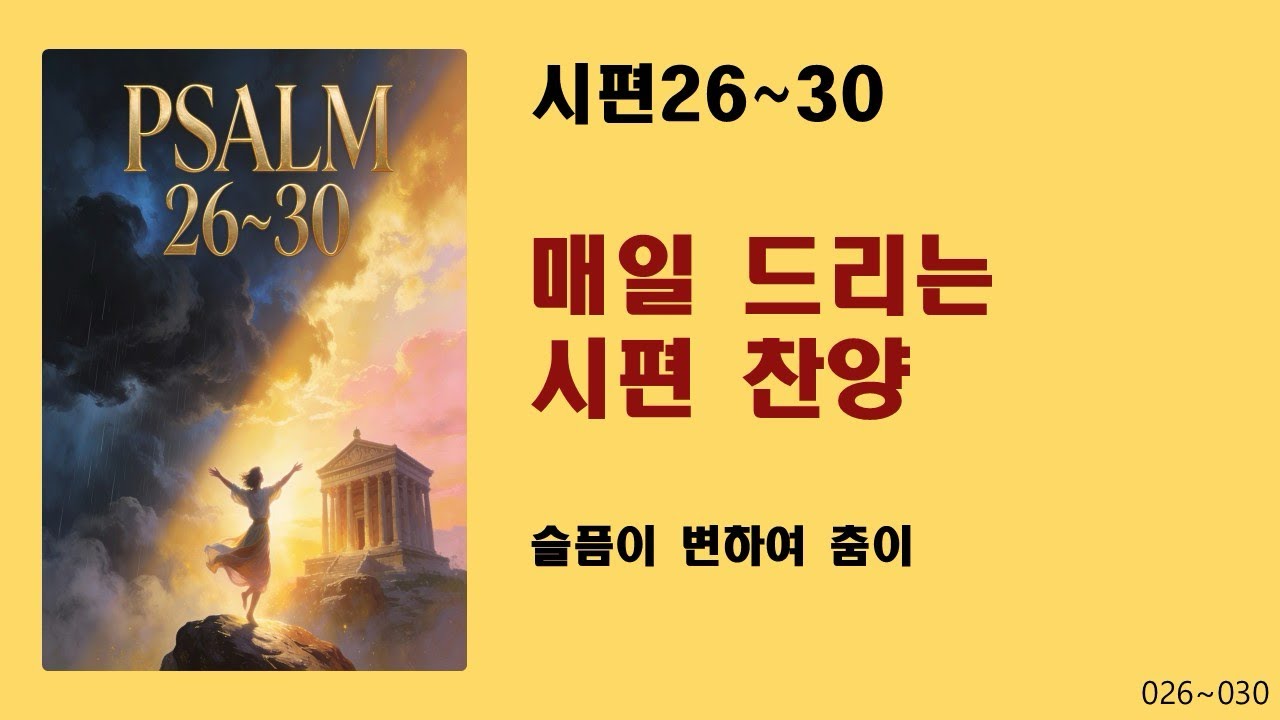 [매일 드리는 시편 찬양] 시편26~30-슬픔이 변하여 춤이