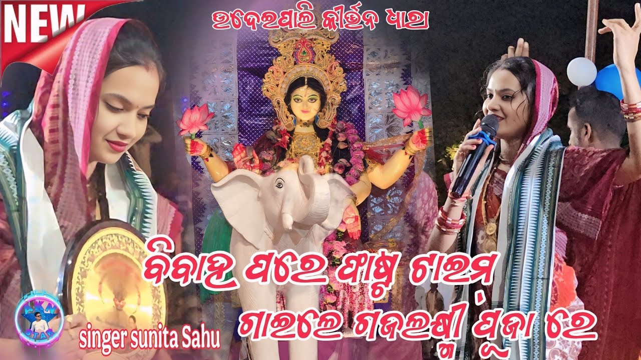 ସୁନୀତା ସାହୁ କୀର୍ତ୍ତନ ଧାରା//Stating kirtan dhara At .Udhepali kirtan dhara #omkirtandhara 