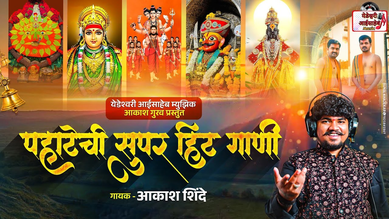 पहाटेची गाणी आकाश शिंदे | PAHTECHI GANI AKASH SHINDE All DEVI SONG