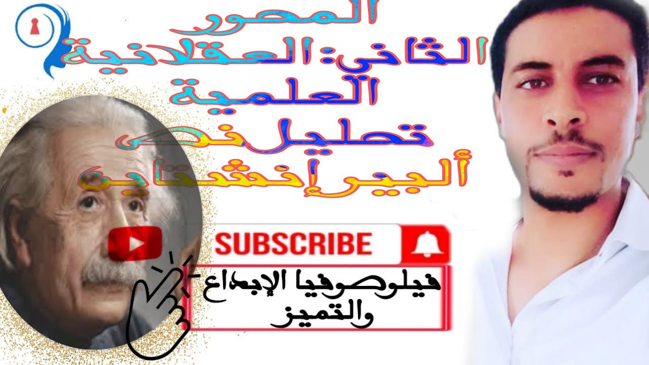 @المحور الثاني:العقلانية العلمية @تحليل نص ألبير إنشتاين العقلانية المبدعة