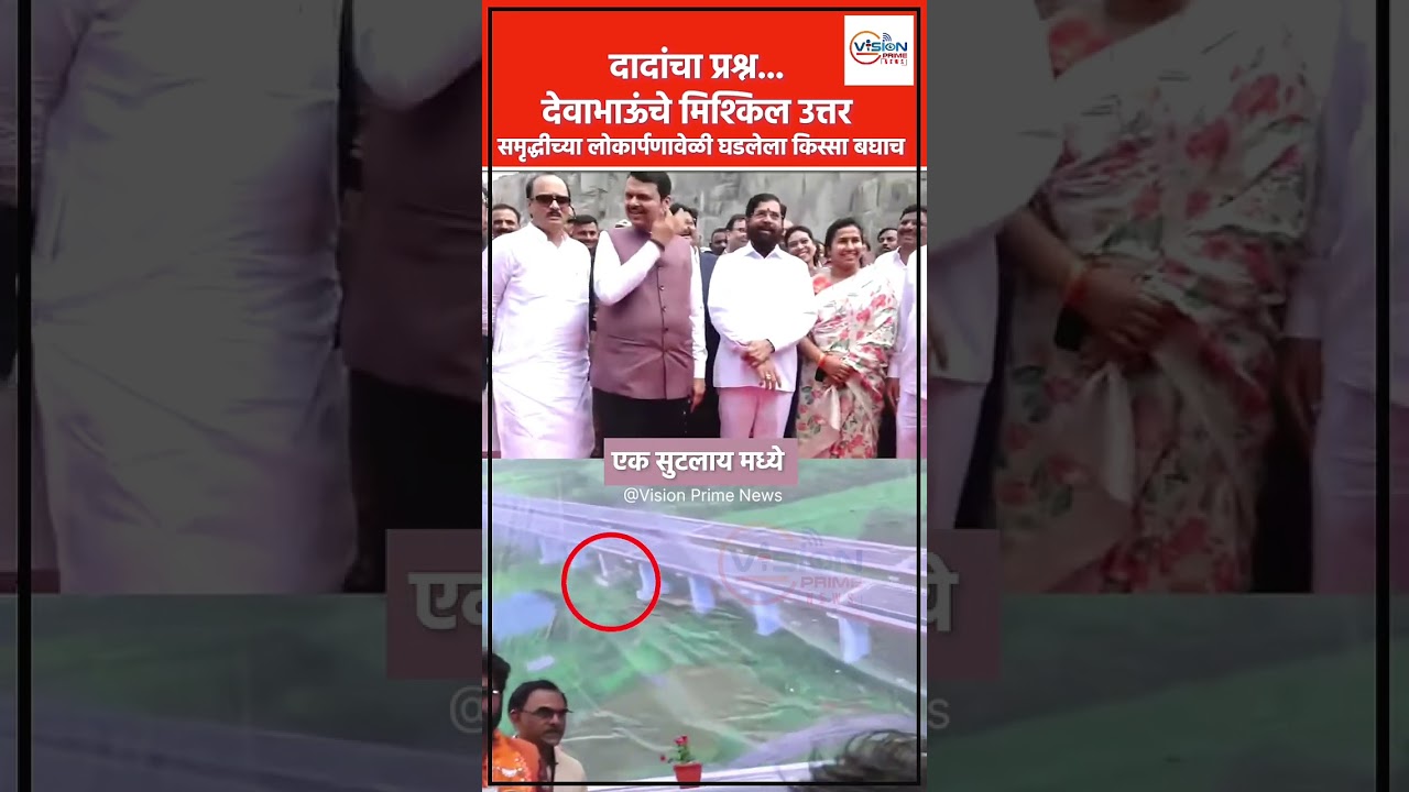 samruddhi highway Visit - Devendra Fadnavis | Eknath Shinde | Ajit Pawar #news