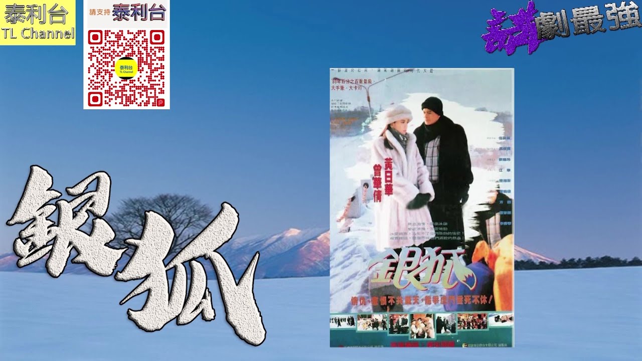 【泰利台】講劇最強 : 銀狐 // 亞視台慶傾力製作 九十年代爭產劇經典 黃日華張家輝江華方剛 全員惡人大亂鬥
