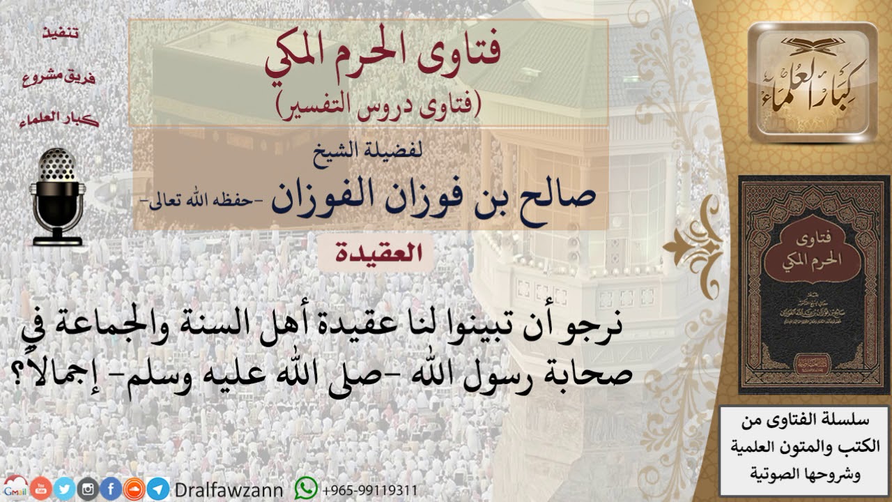 ما عقيدة أهل السنة والجماعة في الصحابة؟ للشيخ الفوزان