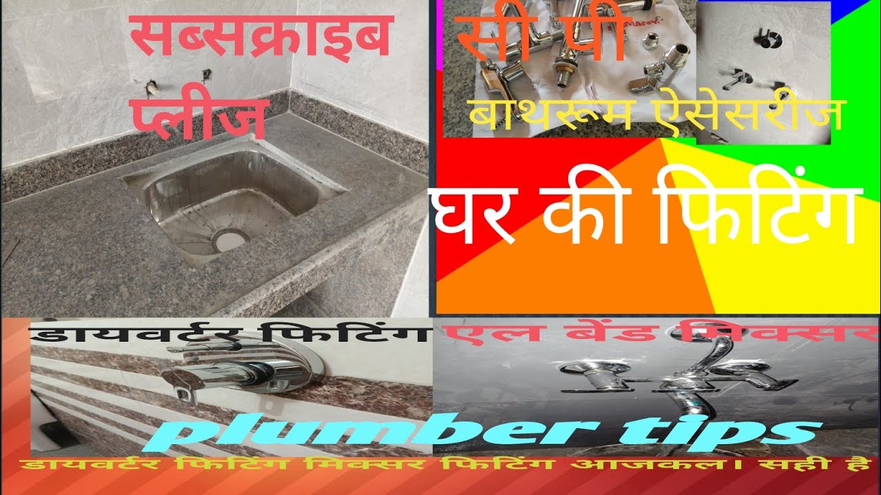 #पंलमबर फिटिंग# पाईप फिटिंग# बाथरूम फिटिंग #डायवरटर फिटिंग# हेड वासबेसिन फिटिंग  #रसोई फिटिंग #