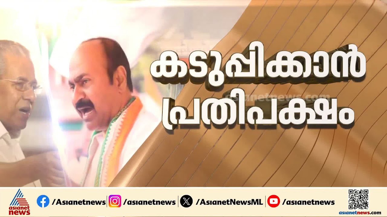 സഭക്ക് അകത്തും പുറത്തും പുതിയ സമരമുറകൾ;സ്വർണകൊള്ളയിൽ നിയമസഭയിൽ പ്രതിഷേധം കടുപ്പിക്കാൻ  പ്രതിപക്ഷം