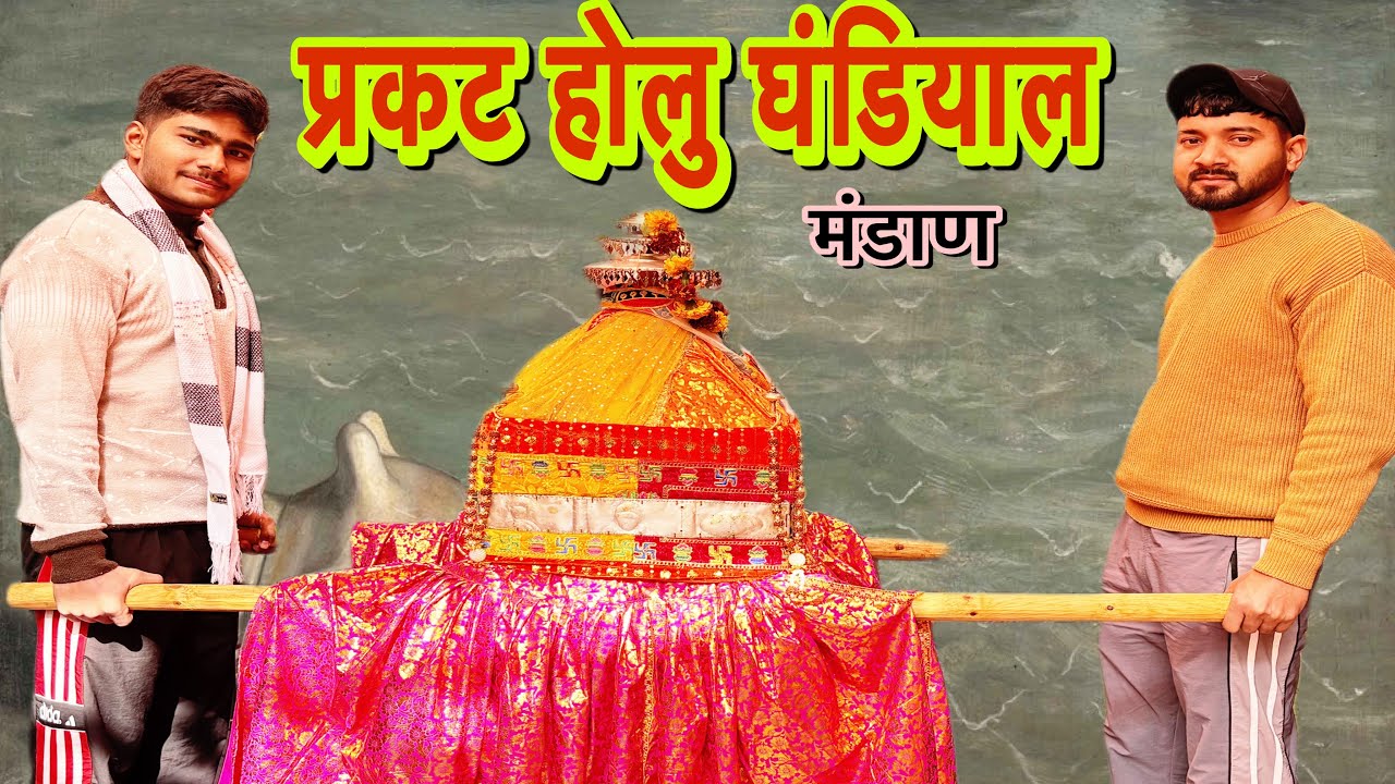 प्रकट होलु घंड़ियाल ll Nagender Devta डोली माता गढ़देवी मंडाण ll नागेन्द्र देवता मंडाण 